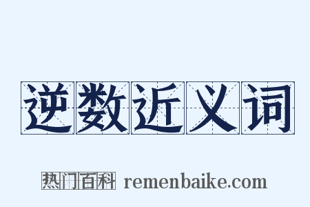 逆数近义词是什么意思的图片